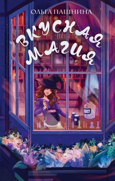 Обложка книги  «Вкусная магия»