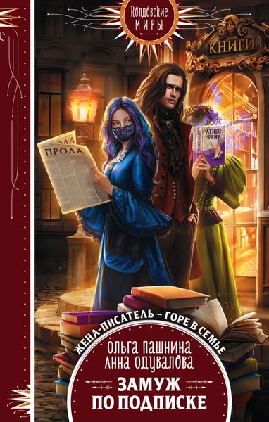 Обложка книги  «Замуж по подписке»
