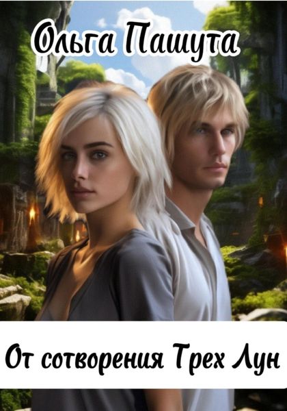 Обложка книги  «От сотворения Трех Лун»