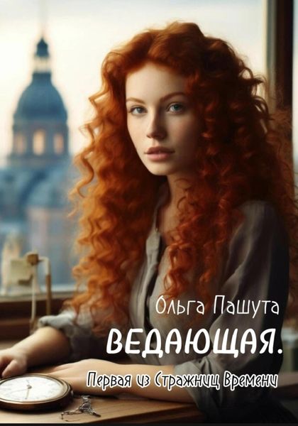 Обложка книги  «Ведающая. Первая из Стражниц Времени»
