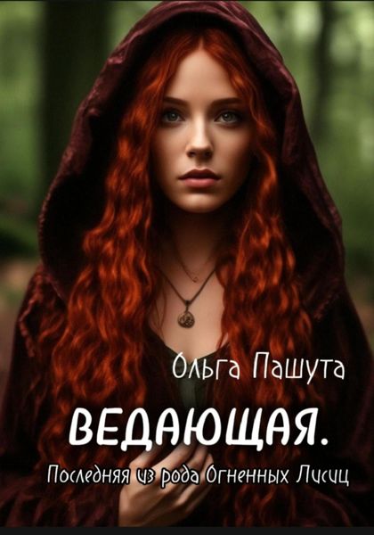 Обложка книги  «Ведающая. Последняя из рода Огненных Лисиц»