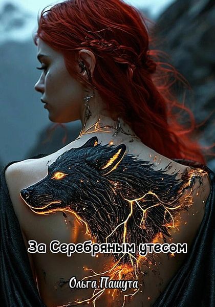 Обложка книги  «За Серебряным утесом»