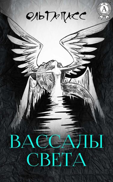 Обложка книги  «Вассалы света»