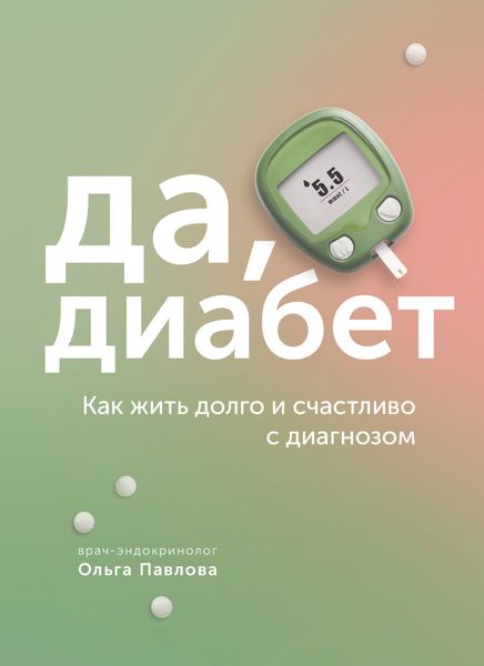 Обложка книги  «Да, диабет. Как жить долго и счастливо с диагнозом»