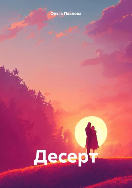Обложка книги «Десерт»