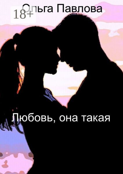 Обложка книги «Любовь, она такая»