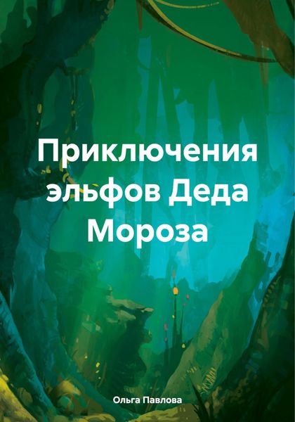 Обложка книги «Приключения эльфов Деда Мороза»