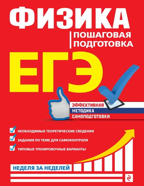 Обложка книги  «ЕГЭ. Физика. Пошаговая подготовка»