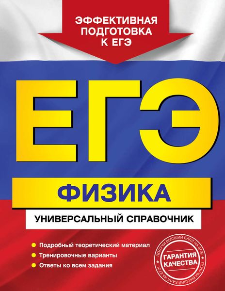 Обложка книги  «ЕГЭ. Физика. Универсальный справочник»