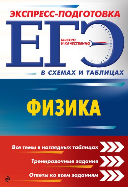 Обложка книги  «ЕГЭ. Физика»