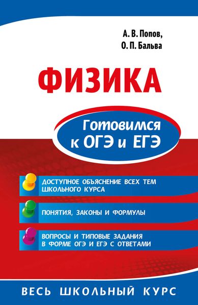 Обложка книги  «Физика. Готовимся к ОГЭ и ЕГЭ»