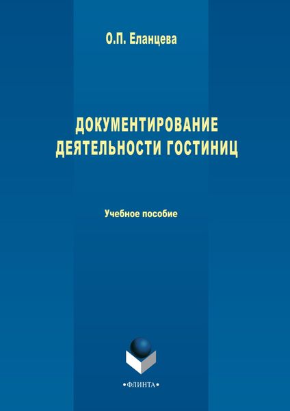 Обложка книги  «Документирование деятельности гостиниц»