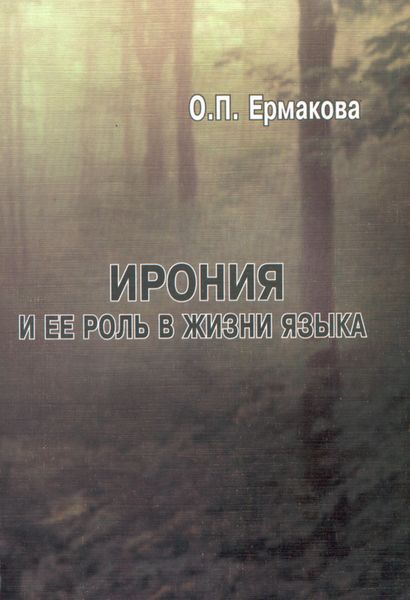 Обложка книги «Ирония и ее роль в жизни языка»
