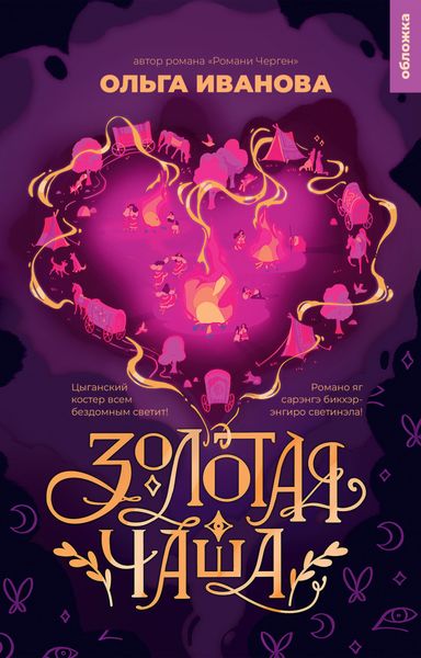Обложка книги «Золотая чаша»
