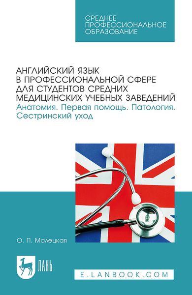 Обложка книги «Английский язык в профессиональной сфере для студентов средних медицинских учебных заведений. Анатомия. Первая помощь. Патология. Сестринский уход. Учебное пособие для СПО»