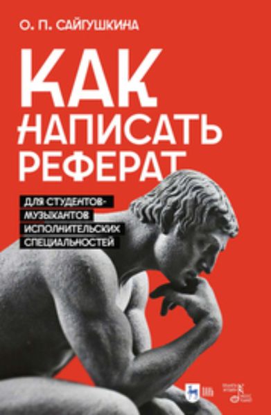 Обложка книги «Как написать реферат. Для студентов-музыкантов исполнительских специальностей»