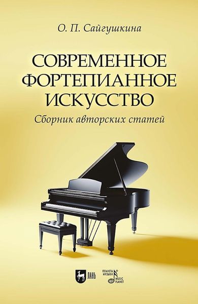 Обложка книги «Современное фортепианное искусство»