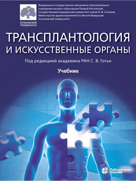 Обложка книги  «Трансплантология и искусственные органы. Учебник»