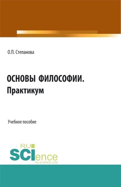 Обложка книги «Основы философии. Практикум. (СПО). Учебное пособие.»