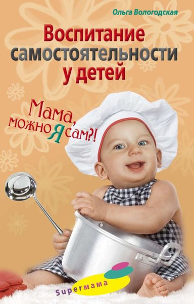 Обложка книги  «Воспитание самостоятельности у детей. Мама, можно я сам?!»