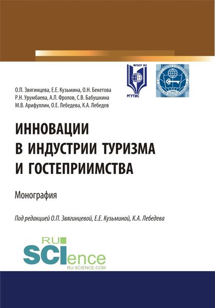 Обложка книги «Инновации в индустрии туризма и гостеприимства. (Аспирантура, Бакалавриат, Магистратура). Монография.»