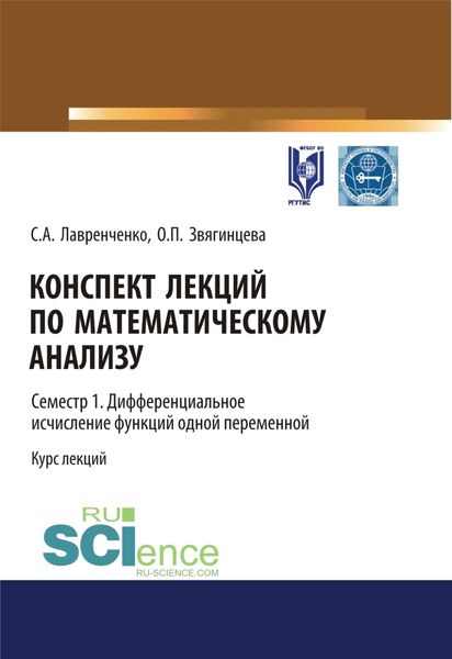 Обложка книги «Конспект лекций по математическому анализу. Семестр 1. Дифференциальное исчисление функций одной переменной. (Бакалавриат). Курс лекций.»