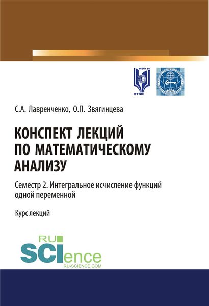 Обложка книги «Конспект лекций по математическому анализу. Семестр 2. Интегральное исчисление функций одной переменной»