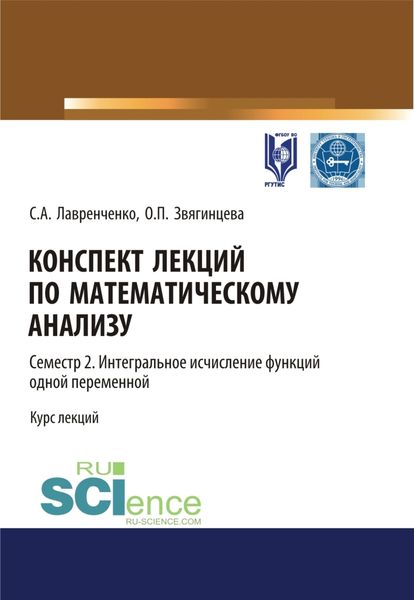 Обложка книги «Конспект лекций по математическому анализу. Том 2. Семестр 2. Интегральное исчисление функций одной переменной. (Бакалавриат). Курс лекций.»