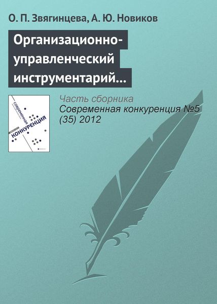 Обложка книги «Организационно-управленческий инструментарий предпринимательских структур как основа конкурентоспособности на современном рынке»