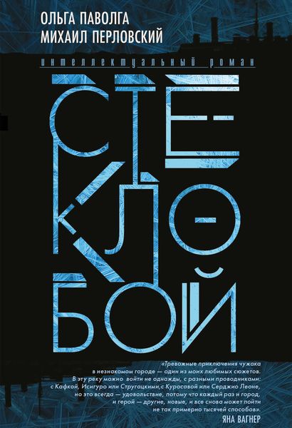 Обложка книги «Стеклобой»