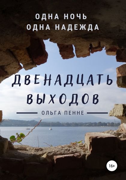 Обложка книги  «Двенадцать выходов»