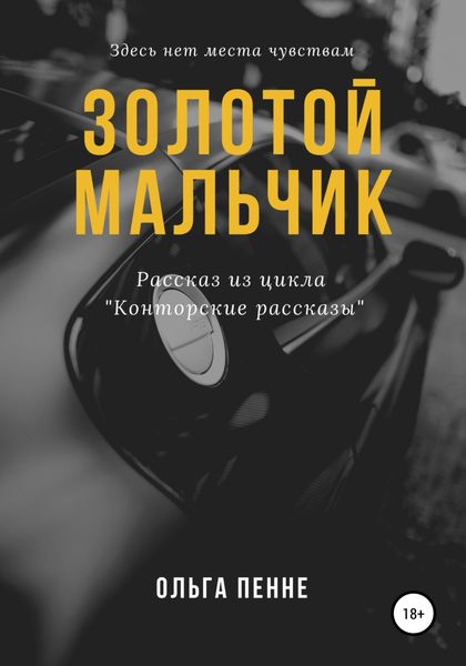 Обложка книги  «Золотой мальчик»