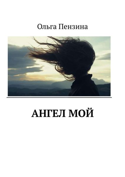 Обложка книги  «Ангел мой»