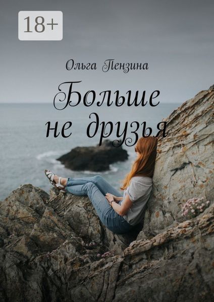 Обложка книги  «Больше не друзья»