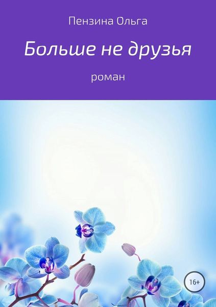 Обложка книги  «Больше не друзья»