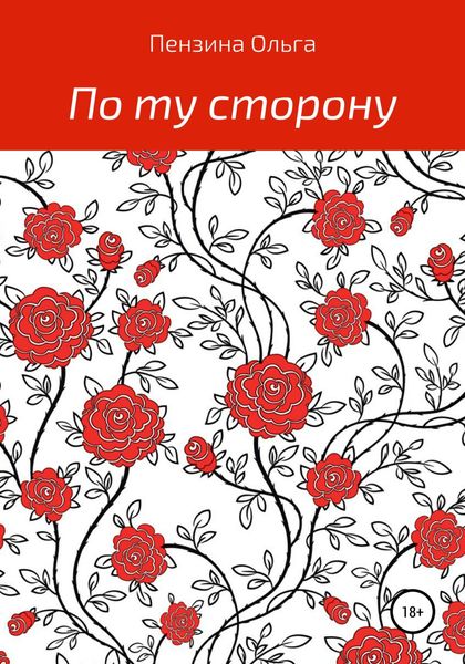 Обложка книги  «По ту сторону…»