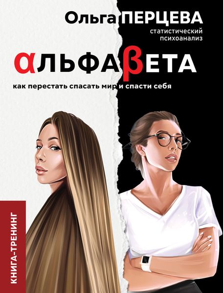 Обложка книги  «АльфаБета. Как перестать спасать мир и спасти себя»