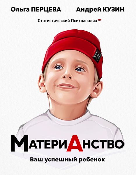 Обложка книги  «МатериАнство. Ваш успешный ребенок»