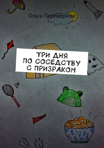 Обложка книги  «Три дня по соседству с призраком»
