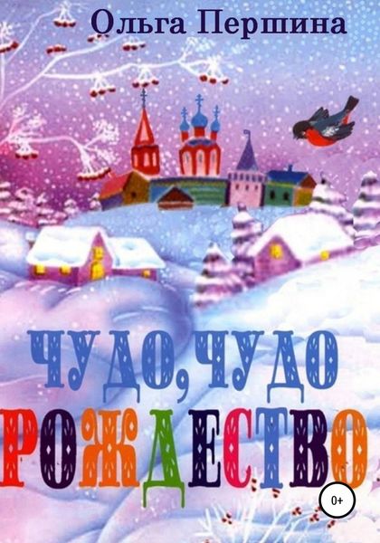 Обложка книги  «Чудо, чудо Рождество»
