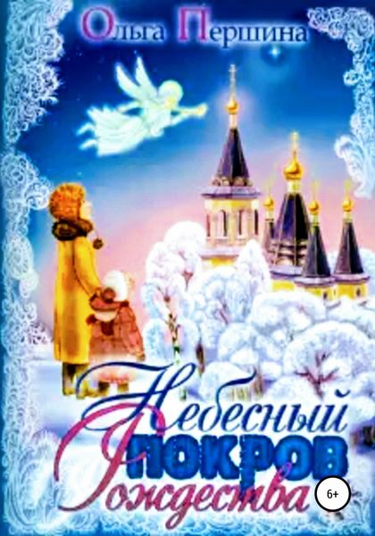 Обложка книги  «Небесный Покров Рождества»