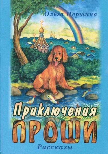 Обложка книги  «Приключения Проши»