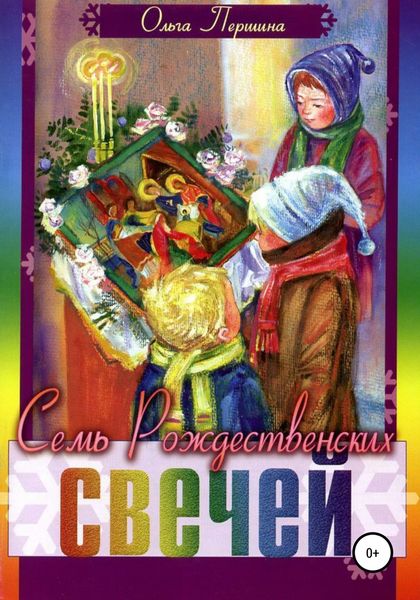 Обложка книги  «Семь Рождественских Свечей»