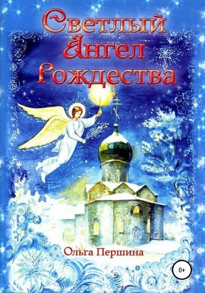 Обложка книги  «Светлый Ангел Рождества»