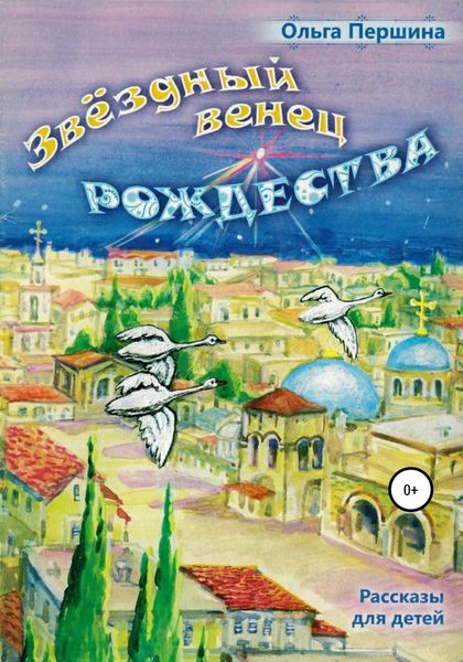Обложка книги  «Звёздный Венец Рождества»