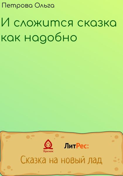 Обложка книги  «И сложится сказка, как надобно»