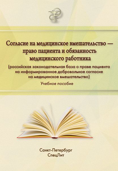 Обложка книги  «Согласие на медицинское вмешательство – право пациента и обязанность медицинского работника (российская законодательная база о праве пациента на информированное добровольное согласие на медицинское вмешательство)»