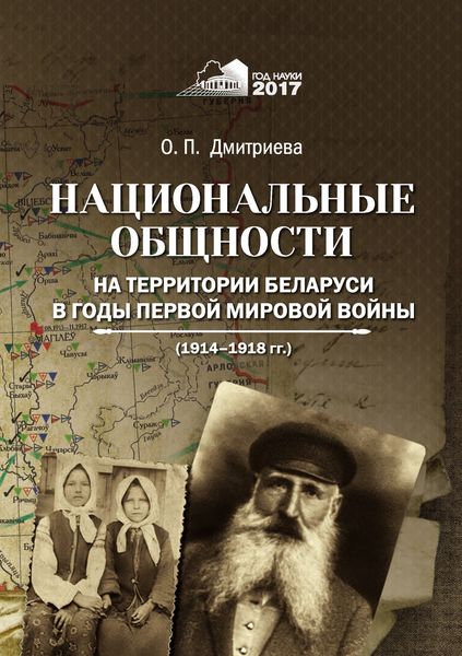 Обложка книги  «Национальные общности на территории Беларуси в годы Первой мировой войны (1914–1918 гг.)»