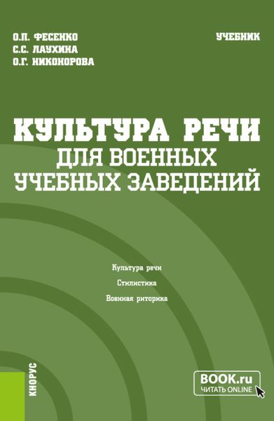 Обложка книги «Культура речи (для военных учебных заведений). (Бакалавриат, Магистратура). Учебник.»