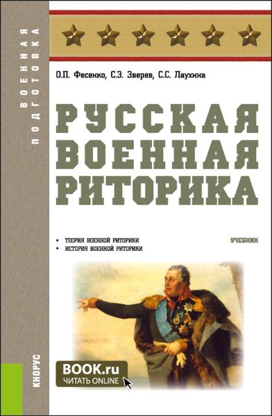 Обложка книги «Русская военная риторика. (Бакалавриат, Магистратура). Учебник.»